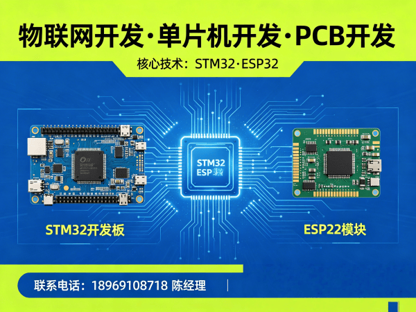 成都物联网开发解决方案：STM32/ESP32硬件调试与系统创新的高效路径
