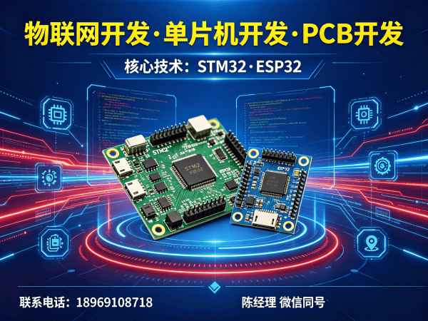 成都物联网开发解决方案：STM32/ESP32硬件定制助力企业智能化升级
