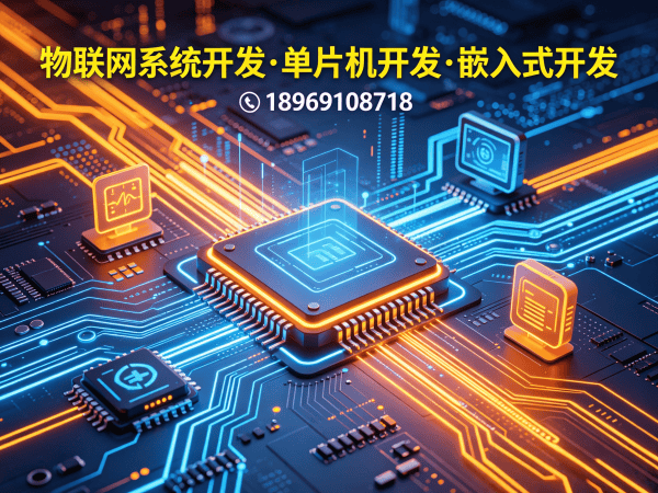 深圳智能硬件固件开发解决方案 | 物联网系统开发助力企业数字化转型