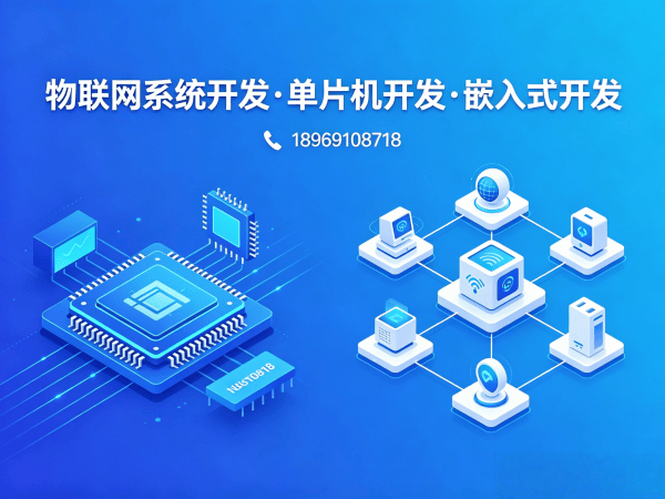 无锡物联网终端开发解决方案：高效智能硬件搭建与系统创新