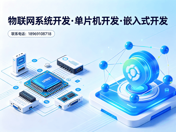 上海物联网开发解决方案 | STM32/ESP32单片机开发与PCB设计服务
