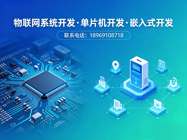 北京物联网开发解决方案：高效硬件调试与智能硬件开发实战