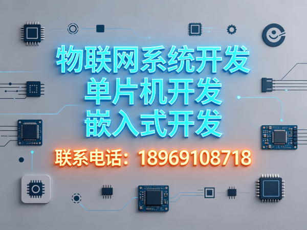 重庆物联网开发解决方案：嵌入式系统助力企业智能化升级