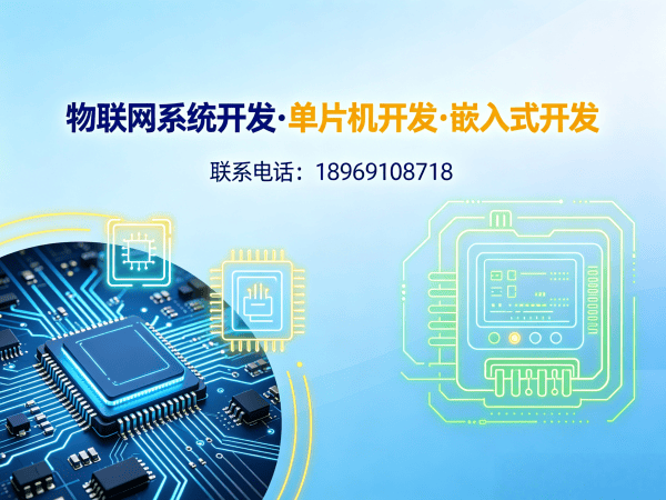 济南嵌入式通信开发解决方案：解决智能硬件搭建与物联网系统创新痛点