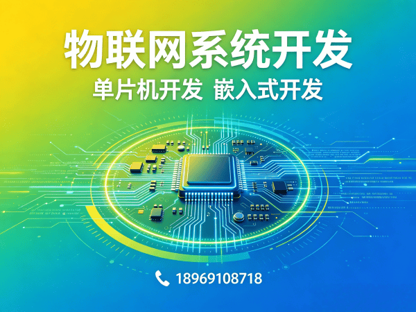 天津智能硬件固件开发解决方案：物联网系统搭建与稳定化升级